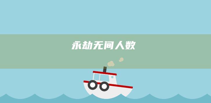 永劫无间人数