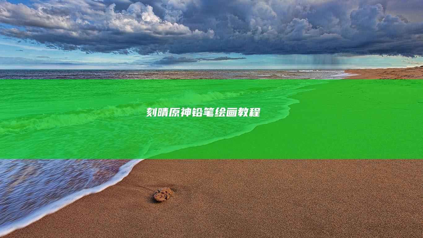 刻晴原神铅笔绘画教程