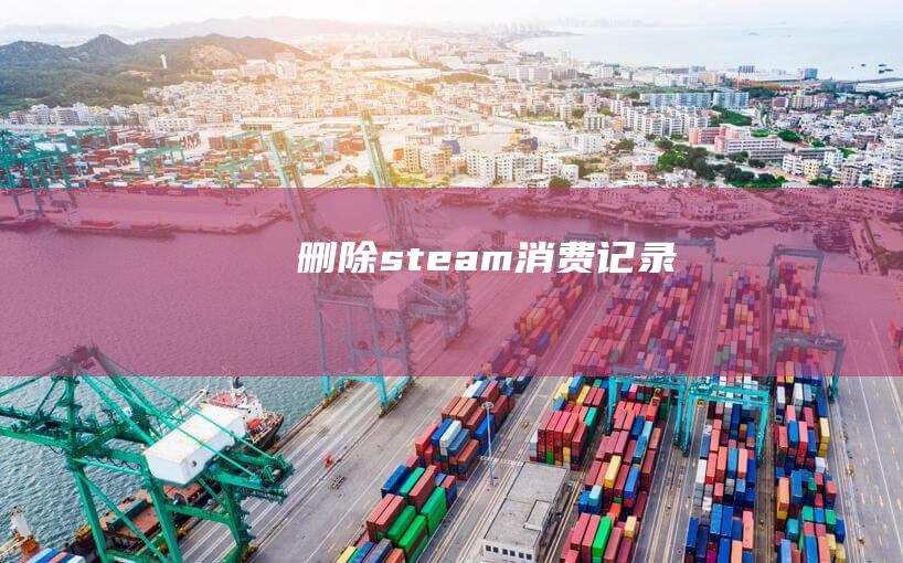 删除steam消费记录