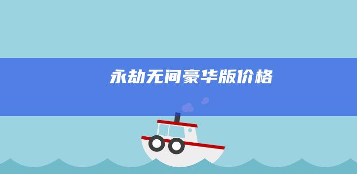 永劫无间豪华版价格