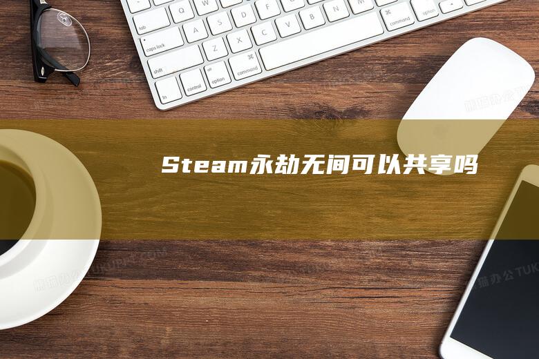 Steam永劫无间可以共享吗