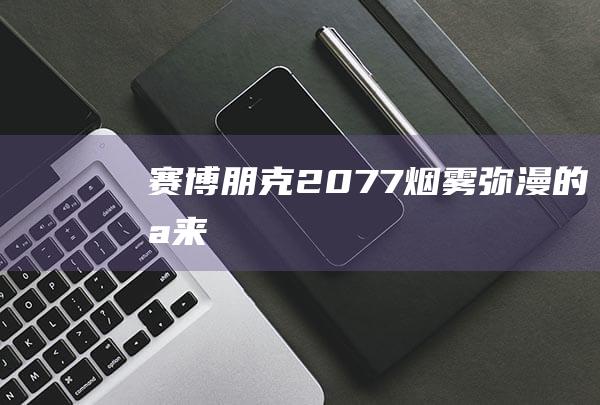 赛2077烟雾弥漫的未来