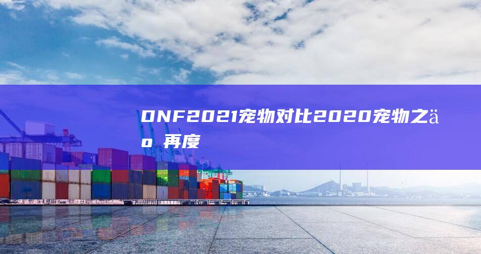 DNF2021对比2020之争再度