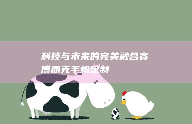 科技与未来的完美融合赛博朋克手机定制