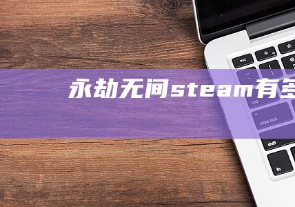 永劫无间steam有多凉快