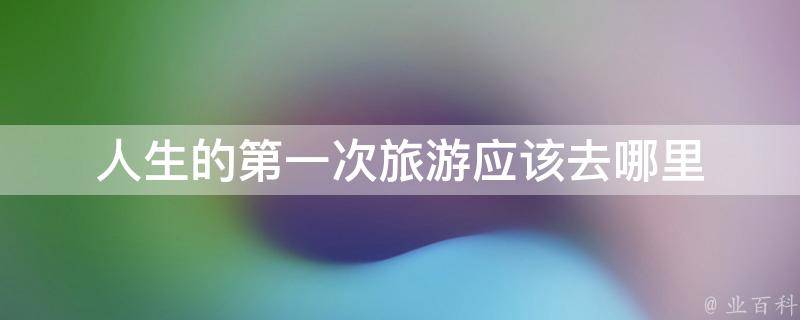 从哪里开始游戏体验最佳-CSGO登录地点大公开