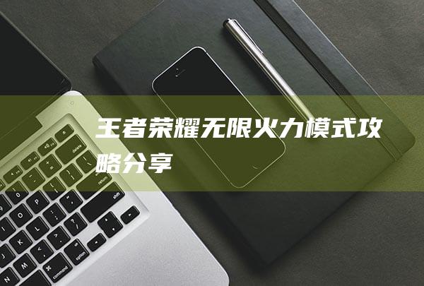 王者荣耀无限模式攻略分享