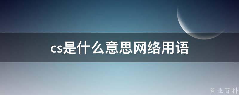 推荐使用何种按键快速沟通！