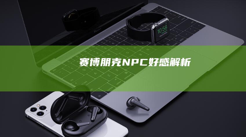 NPC好感解析