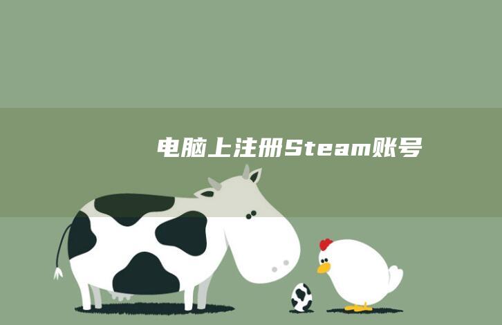 电脑上注册Steam账号