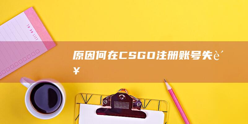 原因何在-CSGO注册账号失败