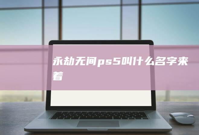 永劫无间ps5叫什么名字来着