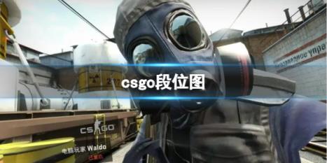 如何在哪里观赏CSGO玩家的段位比赛