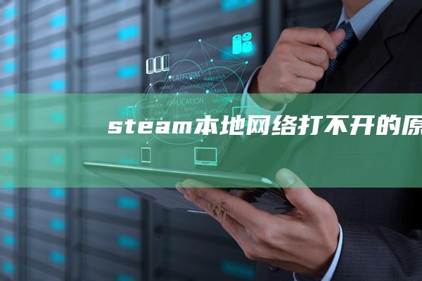 steam本地网络打不开的原因