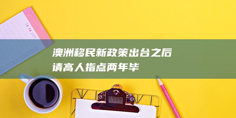 澳洲移民新政策出台之后-请高人指点！-两年毕业-牙模技师这个TAFE的专业还有机会移民吗?我11年年初开学