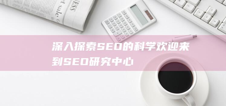 深入探索SEO的科学欢迎来到SEO