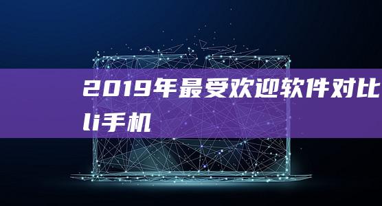 2019年最受欢迎软件对比-ul-li-手机互传搬家神器-`标签构造的标题-让你轻松完成数据迁移！-```