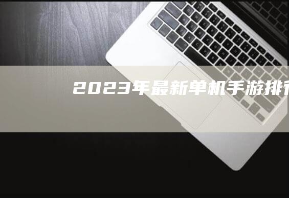 2023年最新单机手游排行榜