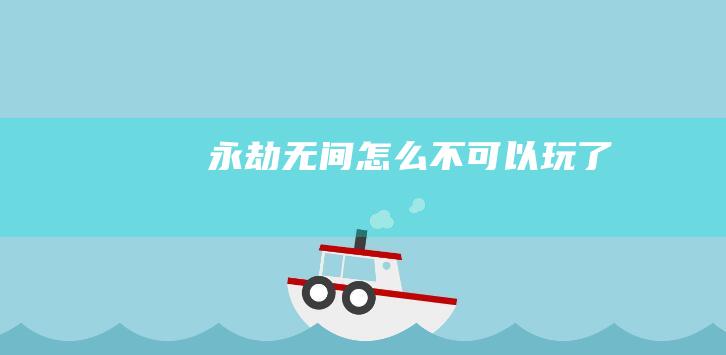 永劫无间怎么不可以玩了