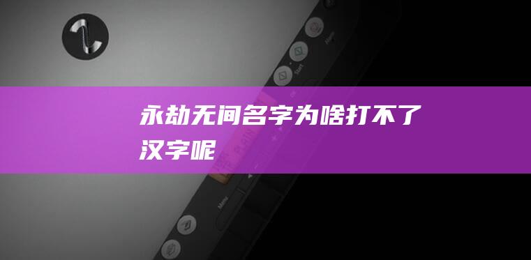 永劫无间名字为啥打不了汉字呢