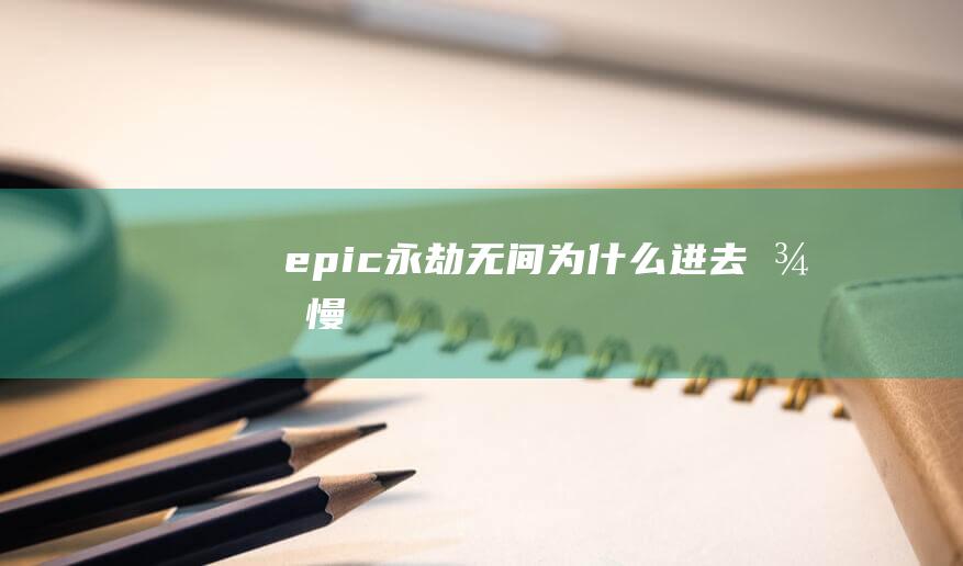 epic永劫无间为什么进去很慢