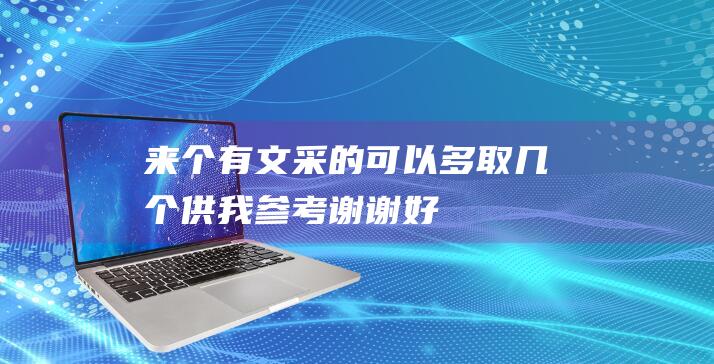 来个有文采的-可以多取几个供我参考-谢谢-好友之间的小组织-想给游戏里的金兰谱取个名字-最多7个字