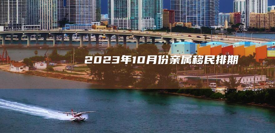 2023年10月份亲属移民排期