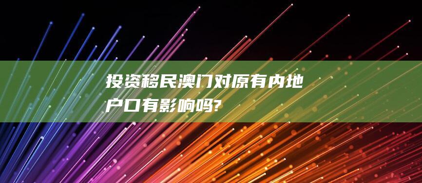 投资移民澳门对原有内地户口有影响吗?