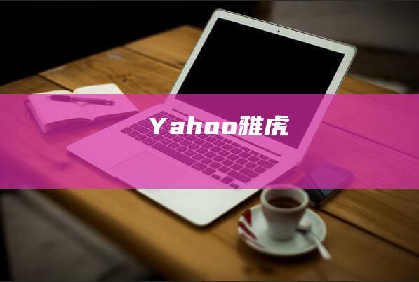 Yahoo雅虎