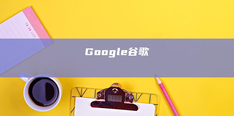 Google谷歌