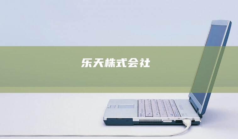 乐天株式会社