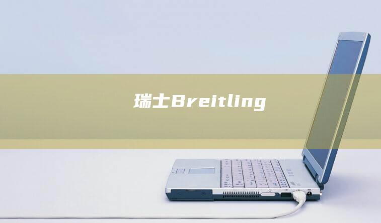 瑞士Breitling