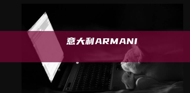 [意大利]ARMANI