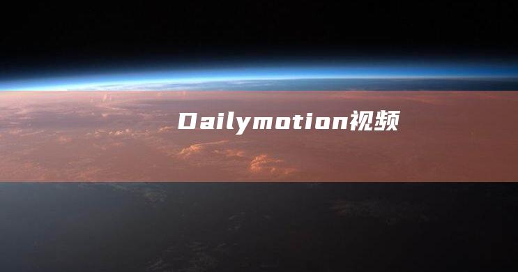 Dailymotion视频