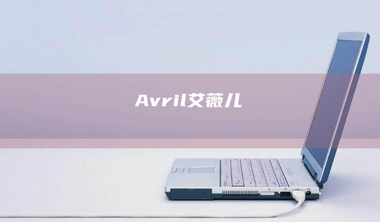 Avril艾薇儿