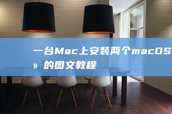 一台Mac上安装两个macOS系统的图文教程