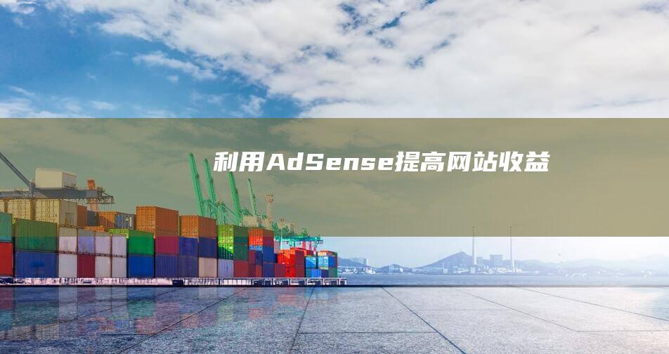 利用AdSense提高网站收益