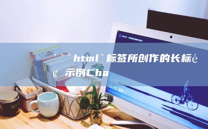 ```html `标签所创作的长标题示例 ChatGPT独家分析 2024年奥运会奖牌榜趋势剖析  巴黎赛场上的赢家之争即将上演！ 预测谁将问鼎胜利之巅