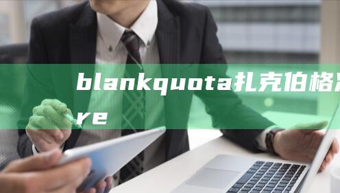 blankquota扎克伯格决斗的thre