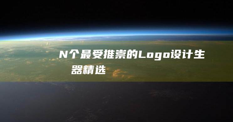 N个最受推崇的Logo设计生成器 精选