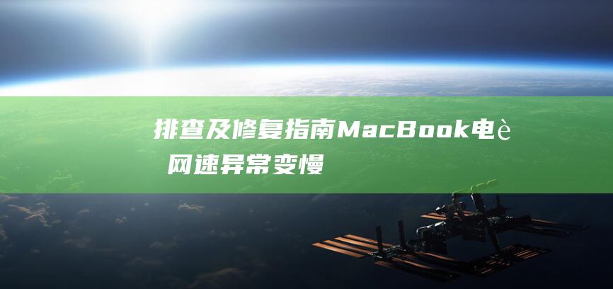 排查及修复指南 MacBook电脑网速异常变慢