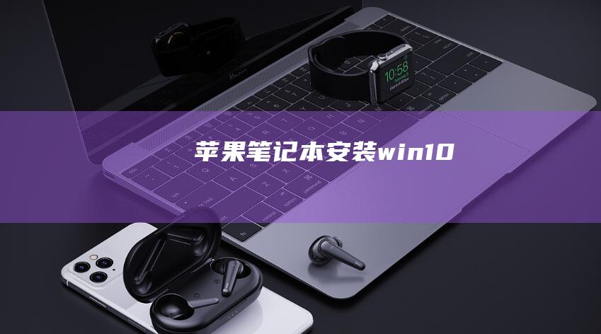 苹果笔记本安装win10