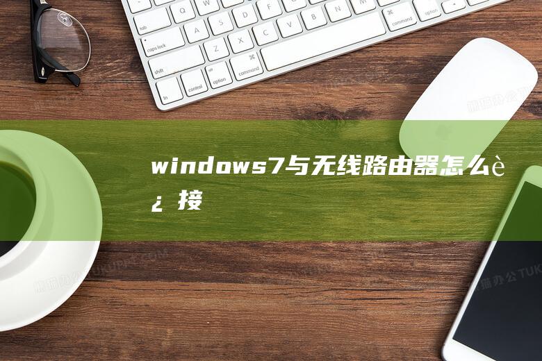 windows7与无线路由器怎么连接