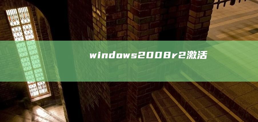 windows2008 r2激活