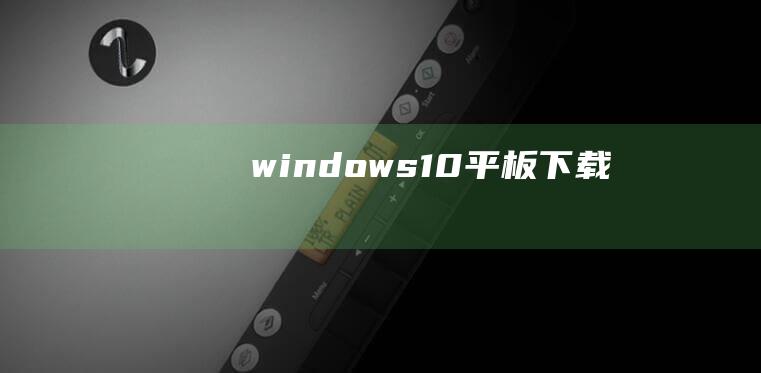 windows10平板下载