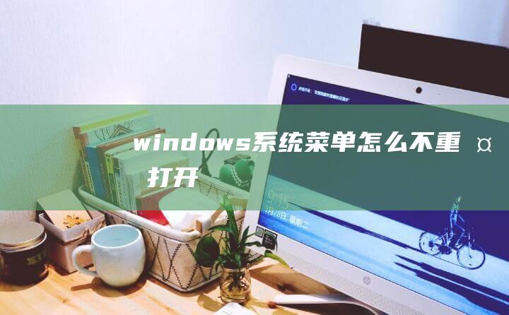 windows系统菜单怎么不重复打开