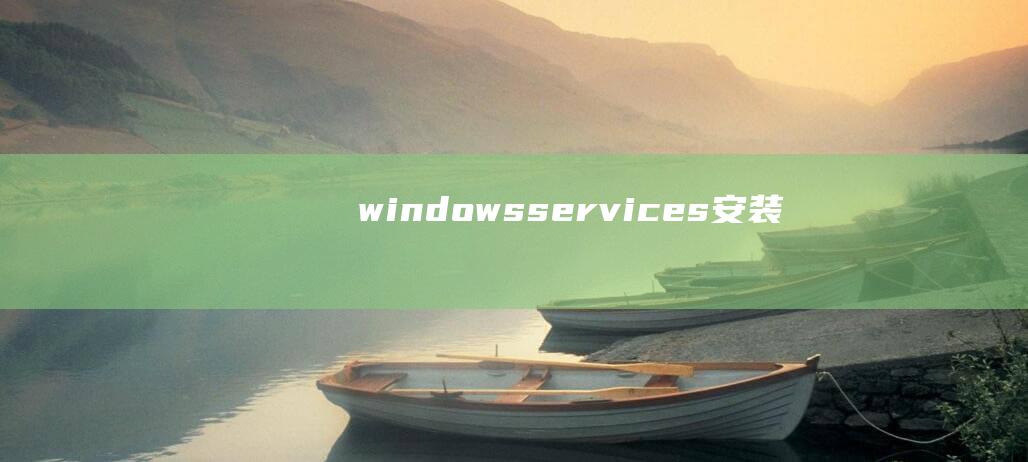 windows services 安装