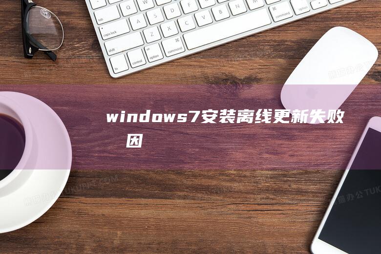 windows7安装离线更新失败原因