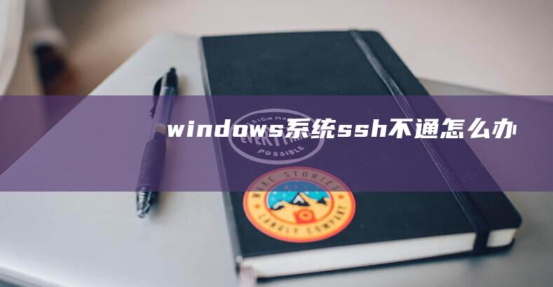 windows系统ssh不通怎么办