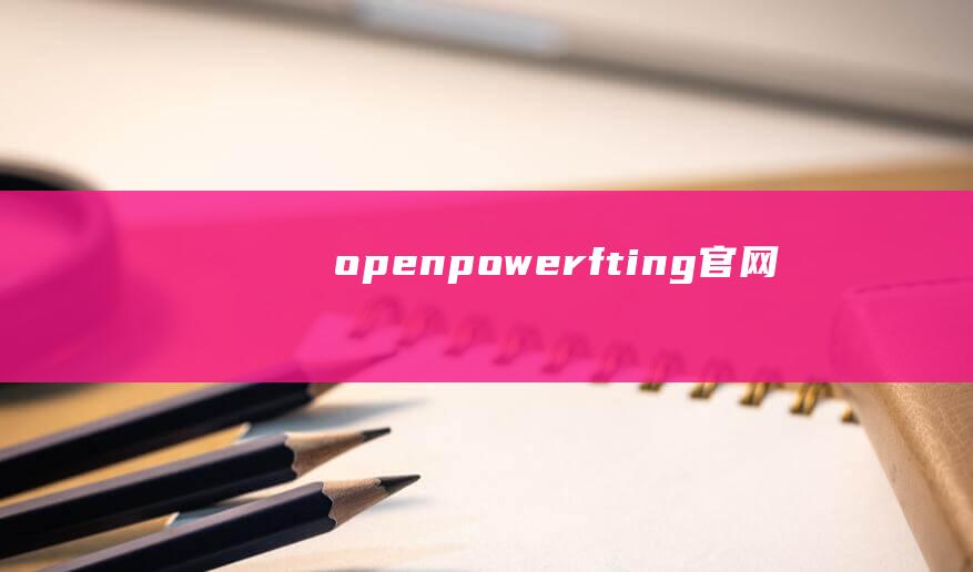 openpowerfting官网